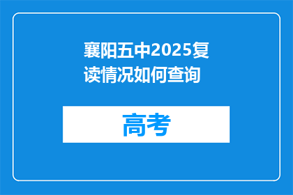 襄阳五中2025复读情况如何查询