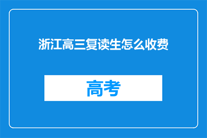 浙江高三复读生怎么收费(浙江高三复读生如何收费？)