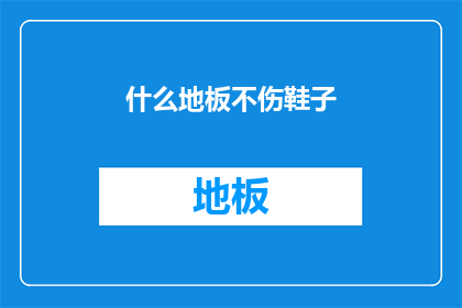 什么地板不伤鞋子