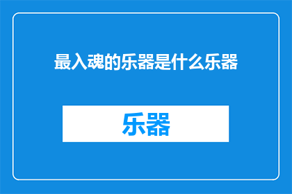 最入魂的乐器是什么乐器(最入魂的乐器是什么？)