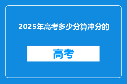 2025年高考多少分算冲分的(2025年高考，多少分才算冲分？)
