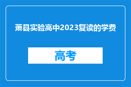 萧县实验高中2023复读的学费(萧县实验高中2023复读学费是多少？)