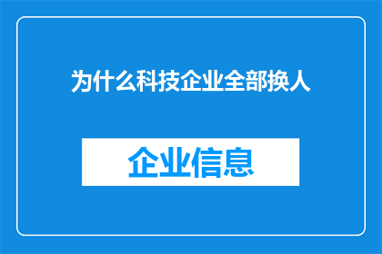 为什么科技企业全部换人