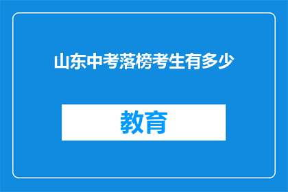 山东中考落榜考生有多少