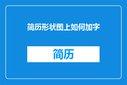 简历形状图上如何加字(如何在简历形状图中添加文字？)