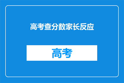 高考查分数家长反应