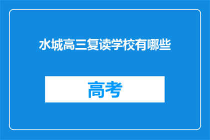 水城高三复读学校有哪些
