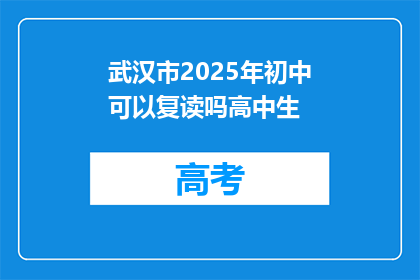 武汉市2025年初中可以复读吗高中生(武汉市2025年初中复读政策是否允许？)