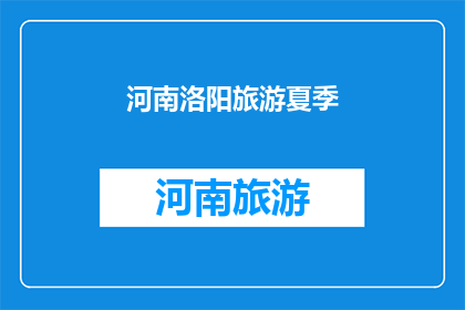 河南洛阳旅游夏季