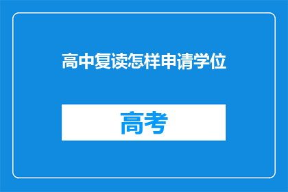 高中复读怎样申请学位(如何申请高中复读学位？)