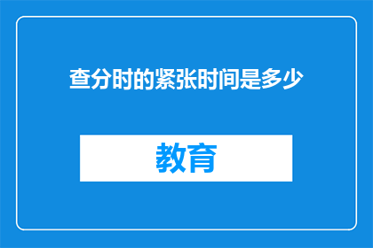 查分时的紧张时间是多少