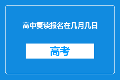 高中复读报名在几月几日(高中复读报名日期何时公布？)