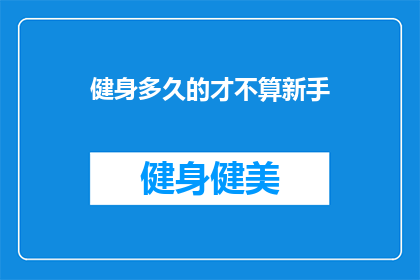 健身多久的才不算新手