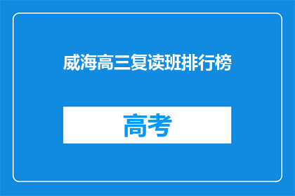 威海高三复读班排行榜