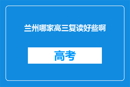兰州哪家高三复读好些啊