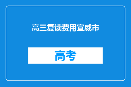 高三复读费用宣威市(高三复读费用宣威市？)
