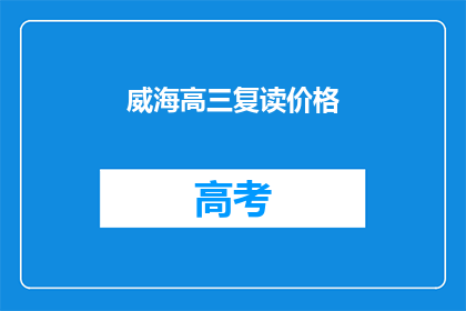 威海高三复读价格(威海高三复读价格是多少？)