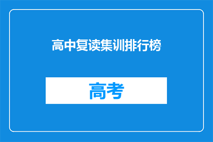 高中复读集训排行榜(高中复读集训排行榜：谁是真正的佼佼者？)