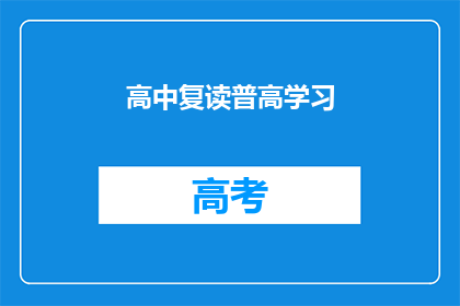 高中复读普高学习(高中复读是否适合普高学习？)
