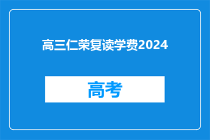 高三仁荣复读学费2024