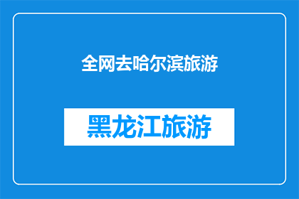 全网去哈尔滨旅游(哈尔滨旅游，全网都在问：你去过吗？)