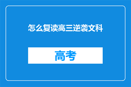 怎么复读高三逆袭文科(如何通过复读实现高三文科的逆袭？)
