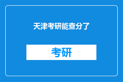 天津考研能查分了(天津考研成绩查询即将开放，考生们准备好了吗？)