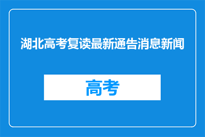 湖北高考复读最新通告消息新闻(湖北高考复读最新通告消息，你了解吗？)