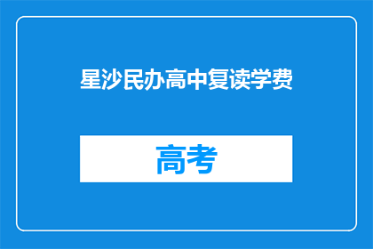星沙民办高中复读学费(星沙民办高中复读学费是多少？)