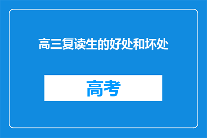 高三复读生的好处和坏处(高三复读生：优势与挑战的权衡？)