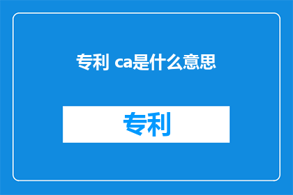 专利 ca是什么意思(专利ca是什么意思？)