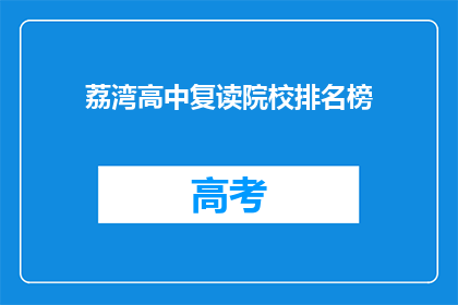 荔湾高中复读院校排名榜(荔湾高中复读院校排名榜，谁是榜首？)