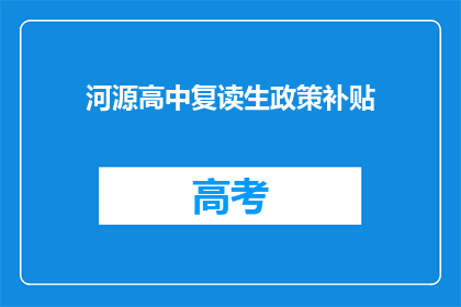 河源高中复读生政策补贴(河源高中复读生政策补贴是否适用于所有学生？)