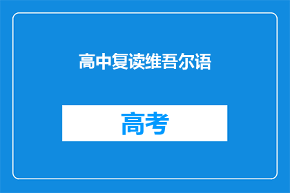 高中复读维吾尔语(高中复读维吾尔语：疑问句形式的长标题)