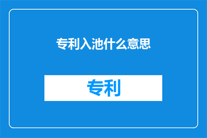 专利入池什么意思(专利入池是什么意思？)