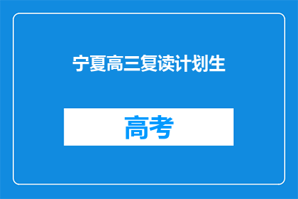 宁夏高三复读计划生(宁夏高三复读生如何规划学业？)