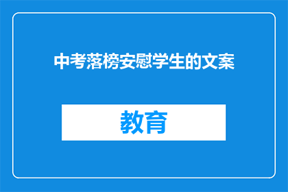 中考落榜安慰学生的文案(中考落榜，如何安慰失落的学生？)