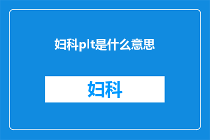 妇科plt是什么意思(妇科plt是什么意思？)
