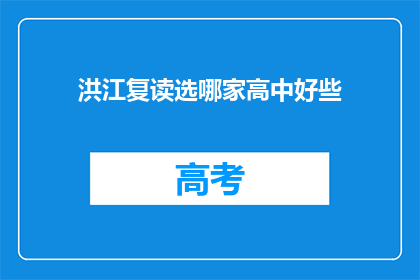 洪江复读选哪家高中好些(选择哪所高中复读更好？)