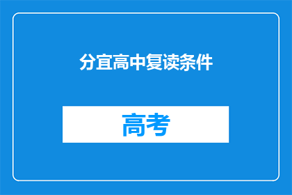 分宜高中复读条件(分宜高中复读条件是什么？)