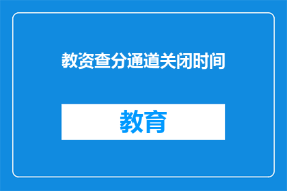 教资查分通道关闭时间