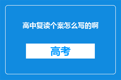高中复读个案怎么写的啊(如何撰写高中复读个案报告？)