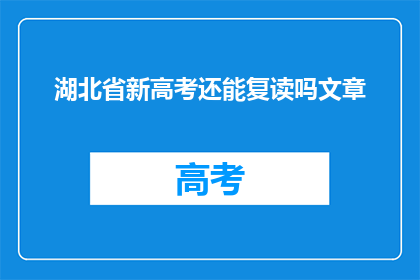 湖北省新高考还能复读吗文章(湖北省新高考政策下，复读生是否仍有机会？)