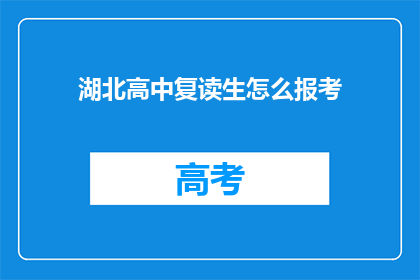 湖北高中复读生怎么报考