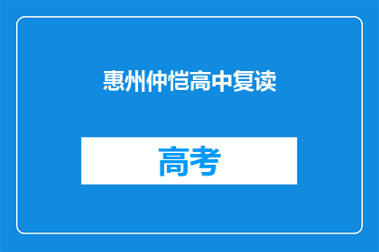 惠州仲恺高中复读(惠州仲恺高中复读班是否值得报名？)