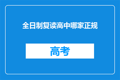 全日制复读高中哪家正规(全日制复读高中哪家正规？)