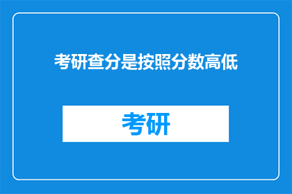 考研查分是按照分数高低
