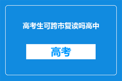 高考生可跨市复读吗高中(高考生能否跨市复读？)