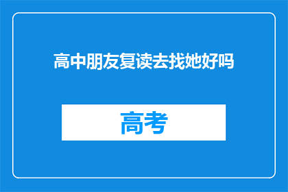 高中朋友复读去找她好吗(复读期间，高中朋友是否值得去看望？)