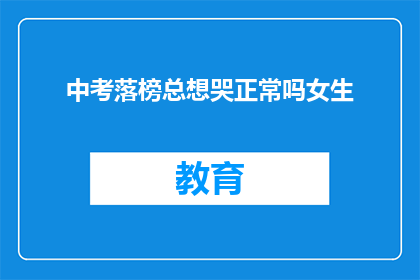 中考落榜总想哭正常吗女生(中考落榜后，女生是否应该哭泣？)
